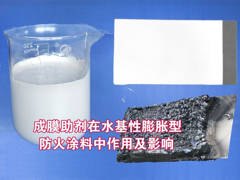 成膜助剂：水性防火涂料的隐形英雄